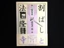 割ばしと法隆寺 : 森と人間の未来