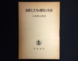南都七大寺の歴史と年表