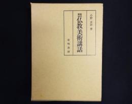 画図解説　仏教美術講話