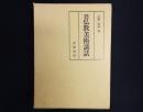 画図解説　仏教美術講話