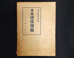 日本佛像圖鑑