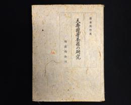 天壽國曼荼羅の研究