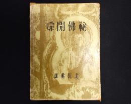 秘佛開扉