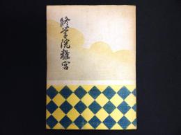 修学院離宮