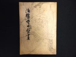 法隆寺の壁畫