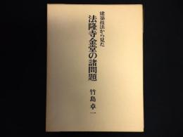 建築技法から見た法隆寺金堂の諸問題