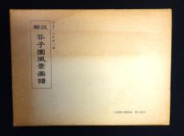 解説　芥子園風景画譜