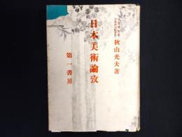 日本美術論攷