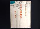 日本美術論攷