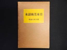 日本美術読本