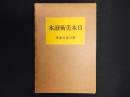 日本美術読本