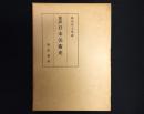 要説日本美術史