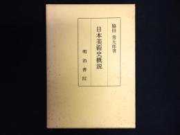 日本美術史概説