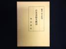 日本美術史概説