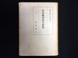日本繪畫史の研究