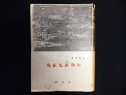 大和繪史研究