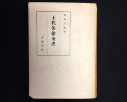 上代倭繪全史
