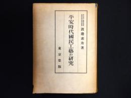 平安時代國民工藝の研究