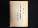 平安時代國民工藝の研究