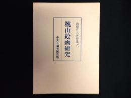 桃山絵画研究