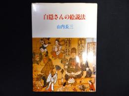 白隠さんの絵説法
