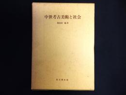 中世考古美術と社会