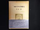 概観　日本美術史