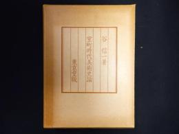 室町時代美術史論