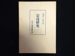 宗達研究
