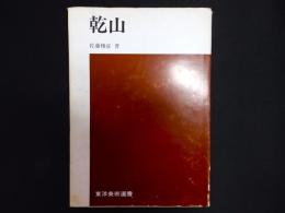 乾山