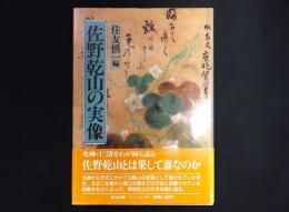 佐野乾山の実像