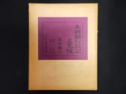 本阿弥行状記と光悦