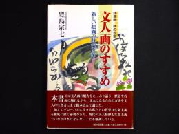 文人画のすすめ : 詩書画一体の世界　新しい絵画の時代を拓く