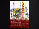 文人画のすすめ : 詩書画一体の世界　新しい絵画の時代を拓く