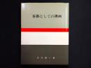 茶掛としての禅画