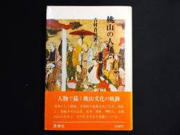 桃山の人びと : 激動を生きぬいた美意識