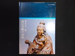 近江美術の表情