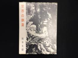 世界の鉄斎
