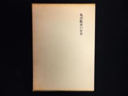亀田鵬斎の世界