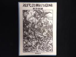 近代芸術の意味