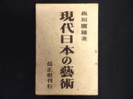 現代日本の藝術