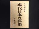 現代日本の藝術