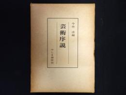 芸術序説