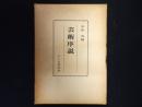 芸術序説