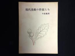 現代美術の作家たち