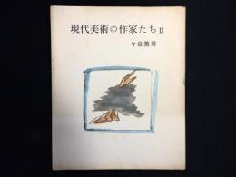 現代美術の作家たち