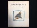 現代美術の作家たち