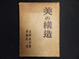 美の構造