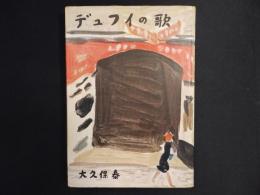 デュフイの歌