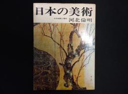 日本の美術　その伝統と現代
